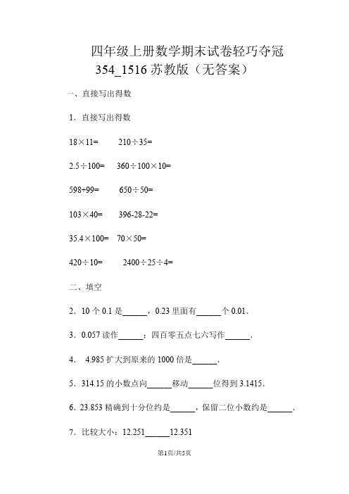 四年级上册数学期末试卷轻巧夺冠354_1516苏教版(无答案)