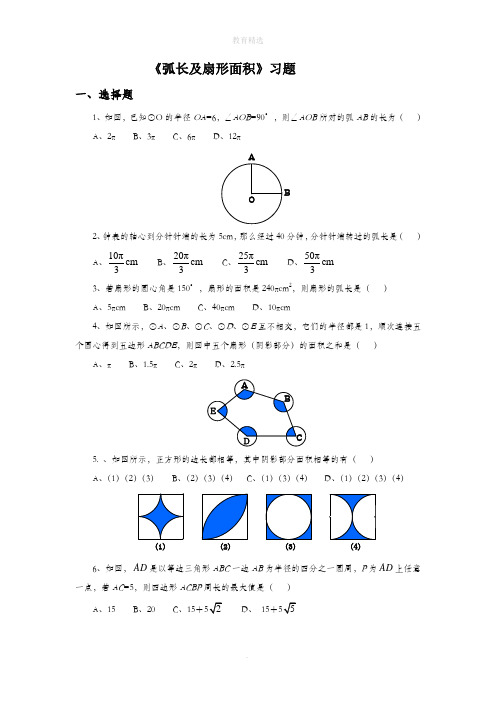 北师大版数学九年级下册3.9 初中数学 《弧长及扇形面积》习题