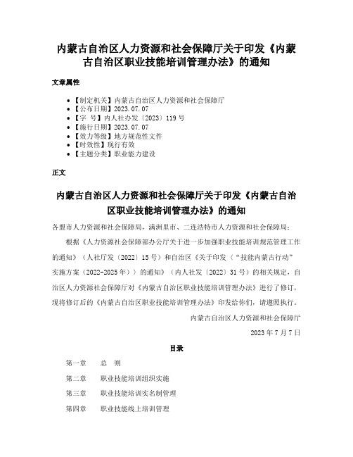 内蒙古自治区人力资源和社会保障厅关于印发《内蒙古自治区职业技能培训管理办法》的通知