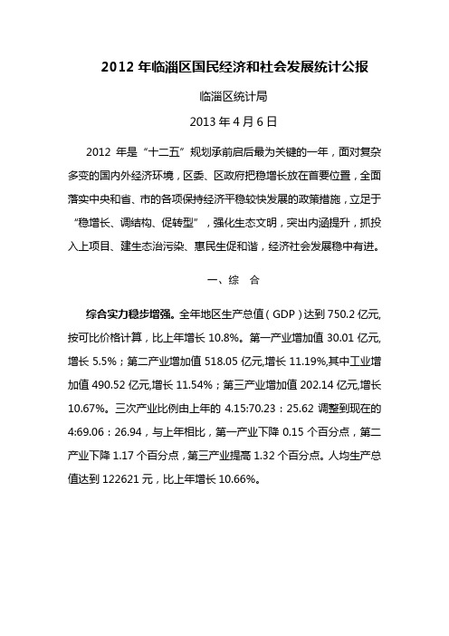 2012年临淄区国民经济和社会发展统计公报