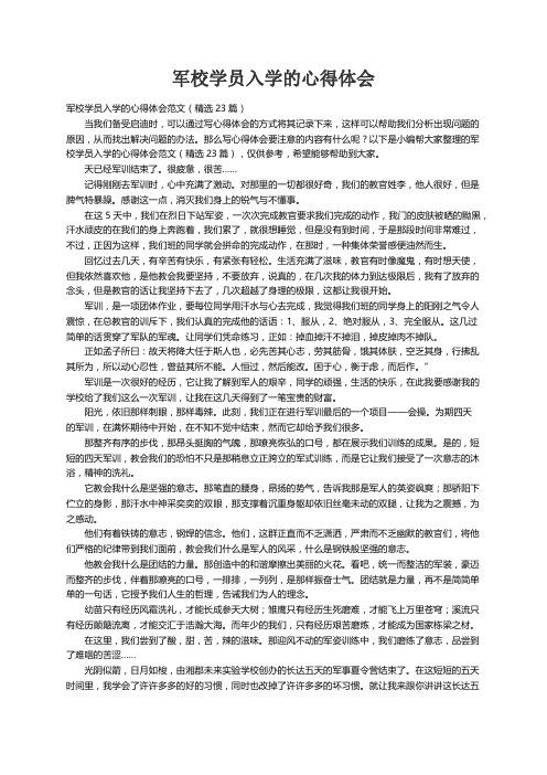 军校学员入学的心得体会范文（精选23篇）