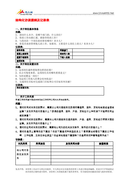 结构化访谈提纲及记录表.