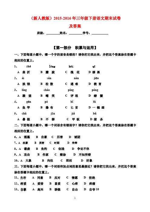 (最新审定人教版)2015-2016年三年级下册语文期末试卷及答案6(名校试卷)