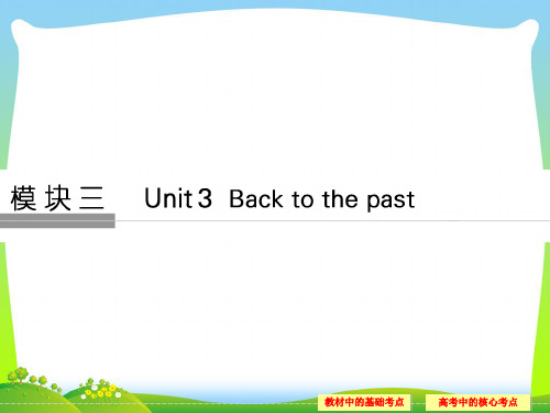 2021年高考英语(牛津译林教)大一轮复习(课件)第1部分 模块3 Unit 3