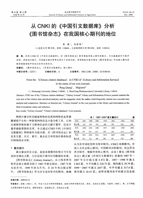 从CNKI的《中国引文数据库》分析《图书馆杂志》在我国核心期刊的地位