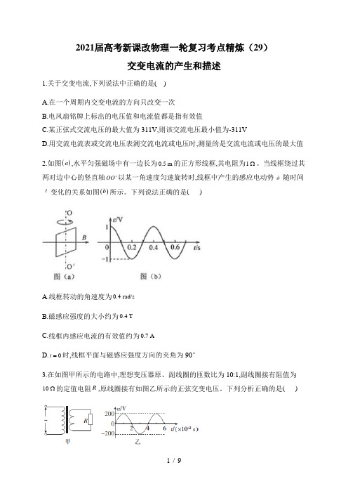 2021届高考新课改物理一轮复习考点精炼(29)交变电流的产生和描述   word版含解析答案