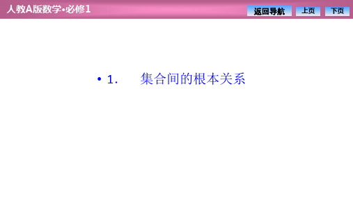 高中数学第一章  1.1 1.1.2 集合间的基本关系课件