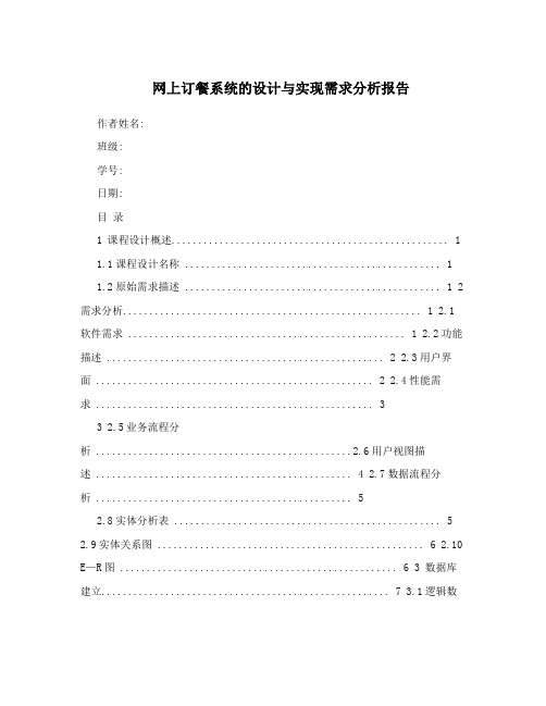 网上订餐系统的设计与实现需求分析报告