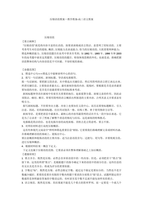 压缩语段教案-教学教案-高三语文教案