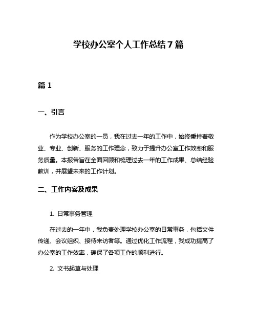 学校办公室个人工作总结7篇