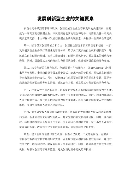 发展创新型企业的关键要素