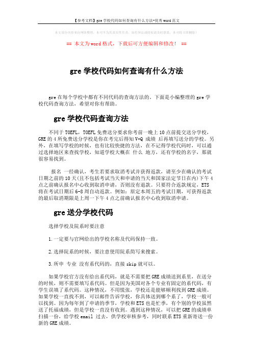 【参考文档】gre学校代码如何查询有什么方法-优秀word范文 (2页)