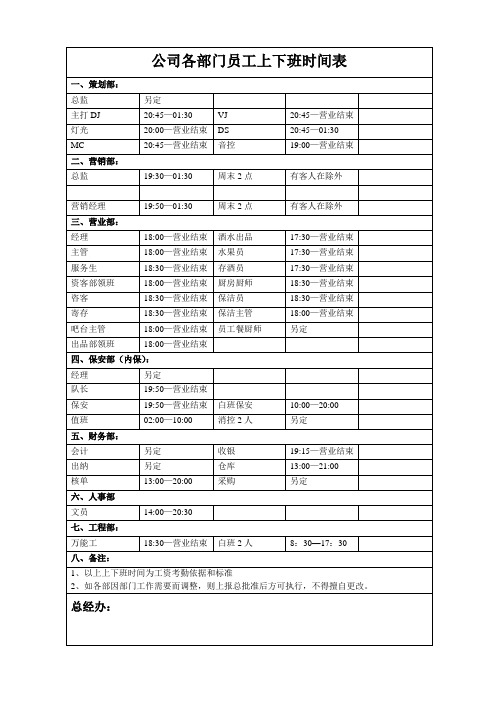 公司各部门员工上下班时间表