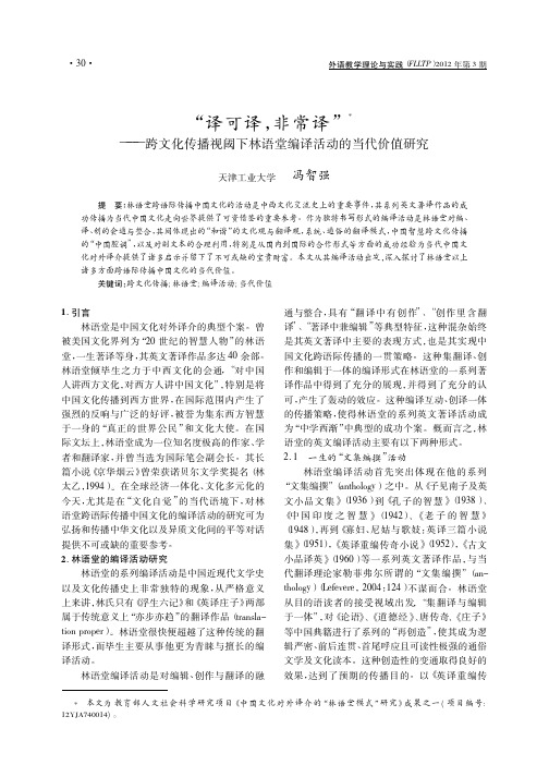 _译可译_非常译_跨文化传播视阈下林语堂编译活动的当代价值研究