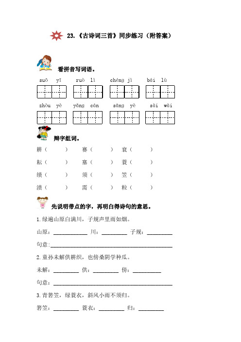 人教版四年级下册语文古诗词三首同步练习(附答案)