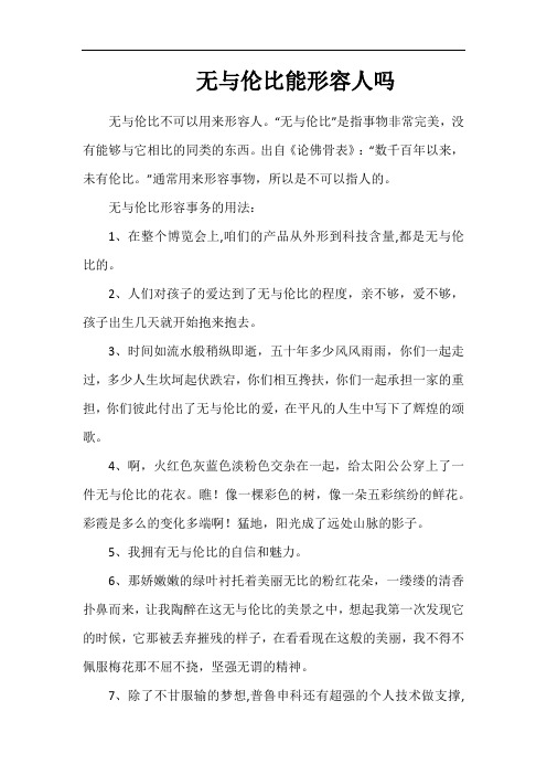 无与伦比能形容人吗