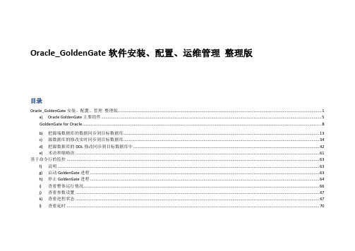 Oracle_GoldenGate软件安装、配置、运维管理_整理版