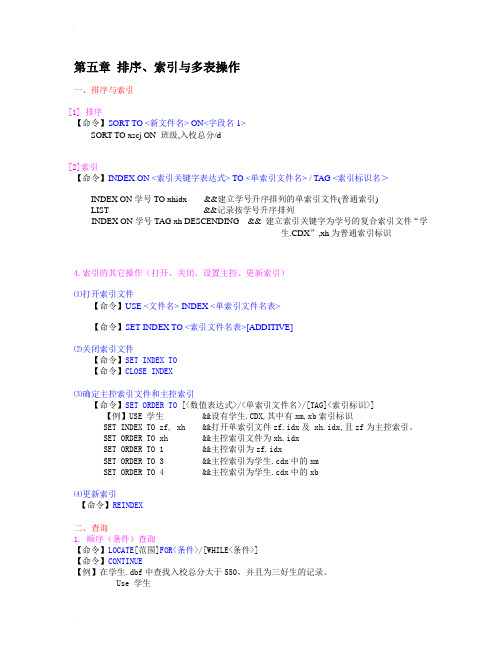 第五章 排序、索引与多表操作2