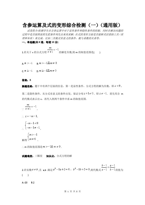 含参运算及式的变形综合检测(一)(通用版)(含答案)