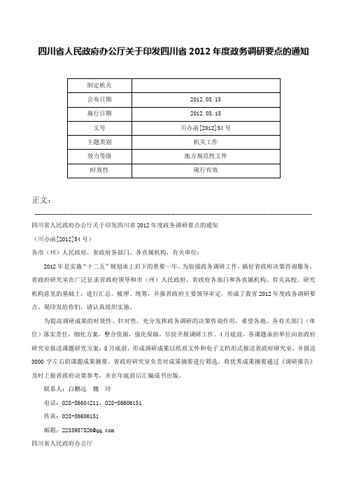 四川省人民政府办公厅关于印发四川省2012年度政务调研要点的通知-川办函[2012]54号