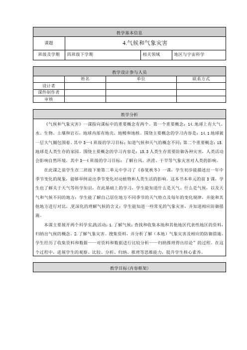 人教鄂教版小学科学四下-【《气候和气象灾害》教学设计】