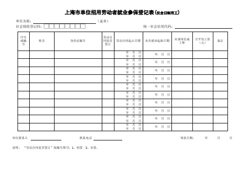 上海市单位招用劳动者就业参保登记表(仅全日制用工)