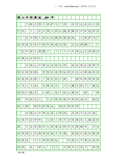 四年级写人作文:我心中的奥运_400字