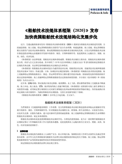 《船舶技术法规体系框架(2020)》发布 加快我国船舶技术法规结构化发展步伐