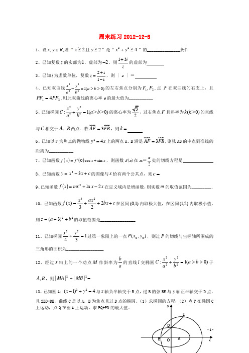 江苏省盐城市高二数学周练(12.8)(无答案)