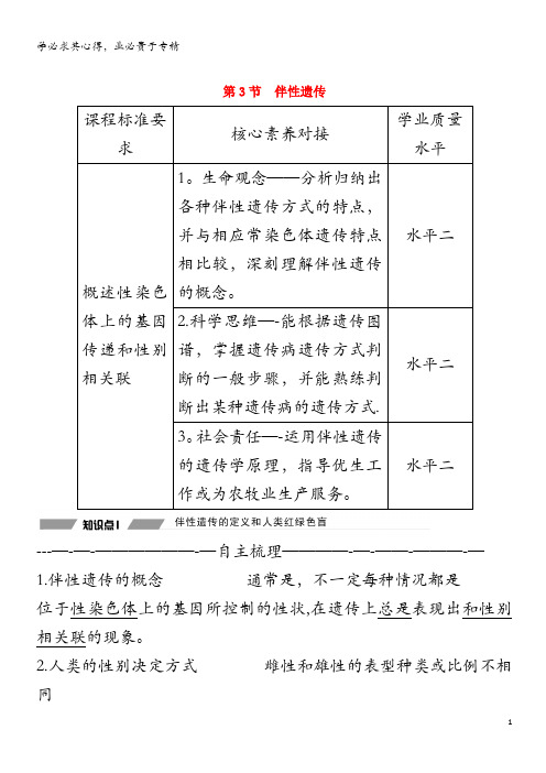 2019-2020学年新教材高中生物 第二章 基因和染色体的关系 第3节 伴性遗传教案 第二册