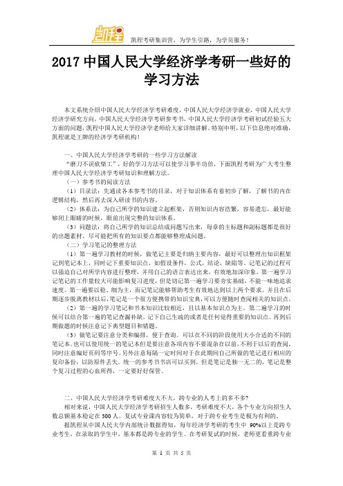 2017中国人民大学经济学考研一些好的学习方法