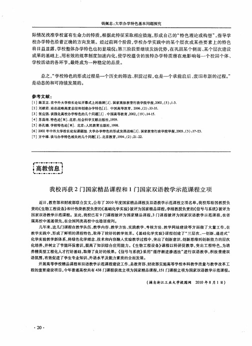 我校再获2门国家精品课程和1门国家双语教学示范课程立项