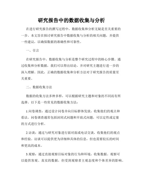 研究报告中的数据收集与分析