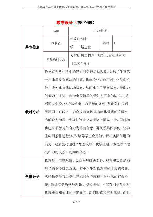 人教版初二物理下册第八章运动和力第二节《二力平衡》教学设计