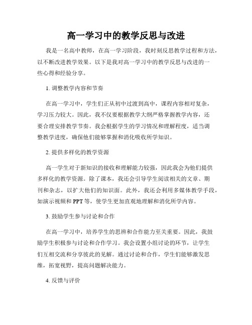 高一学习中的教学反思与改进