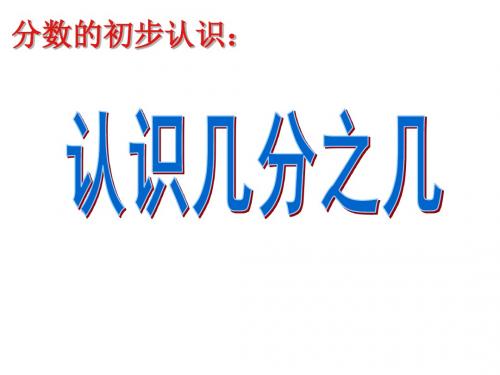 人教版小学三年级上册数学第八单元《认识几分之几》哈哈