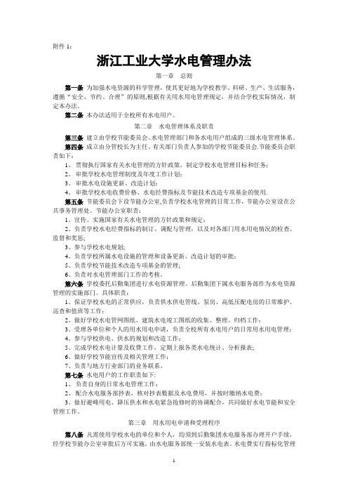 浙江工业大学水电管理办法