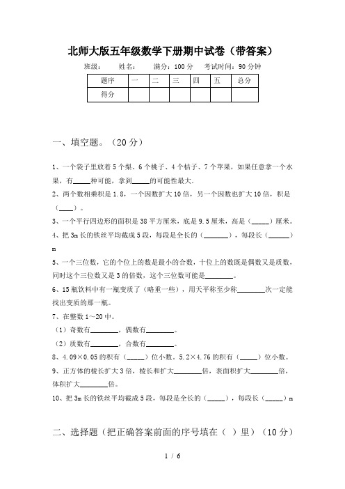 北师大版五年级数学下册期中试卷(带答案)