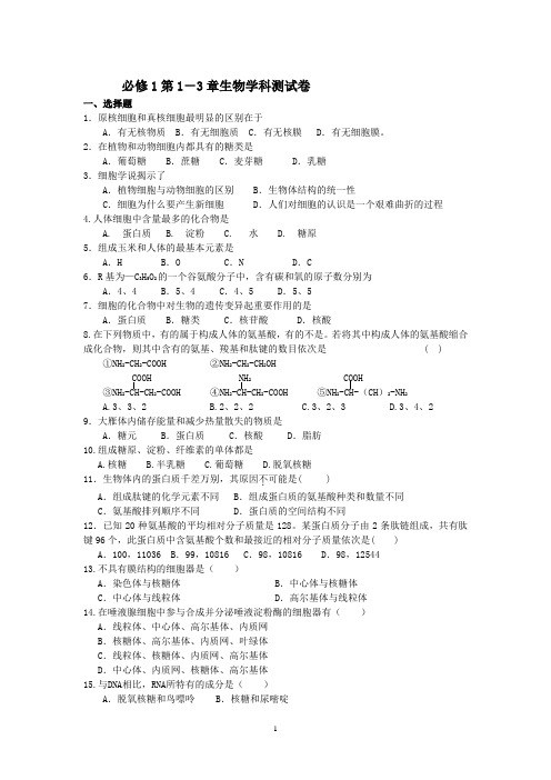 人教课标版高中生物必修1第1-3章测试题