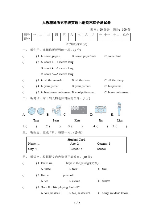 人教精通版五年级英语上册期末综合测试卷含答案