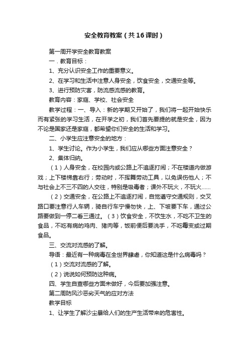 安全教育教案（共16课时）