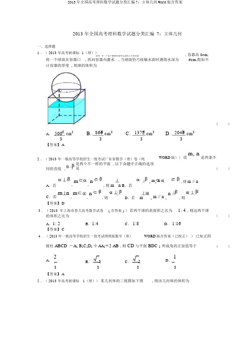 2013年全国高考理科数学试题分类汇编7：立体几何Word版含答案