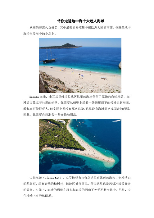 行走地理：带你走进地中海十大迷人海滩