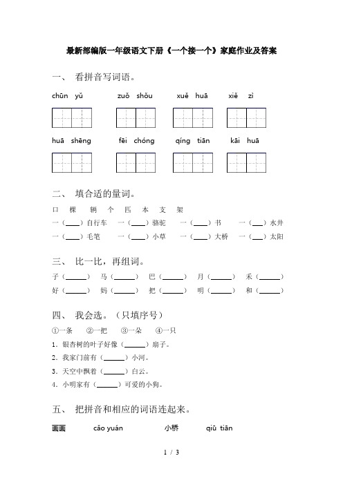 最新部编版一年级语文下册《一个接一个》家庭作业及答案