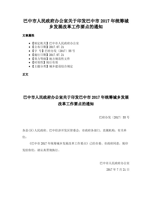 巴中市人民政府办公室关于印发巴中市2017年统筹城乡发展改革工作要点的通知