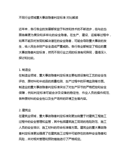 不同行业领域重大事故隐患判定标准 对比解读