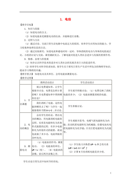 九年级物理上册6.1电功教案(新版)教科版