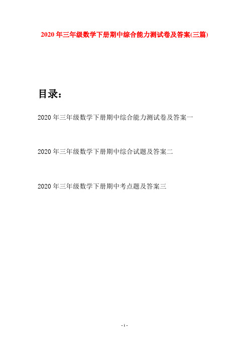 2020年三年级数学下册期中综合能力测试卷及答案(三篇)