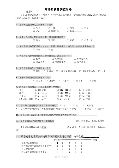 商场调查问卷