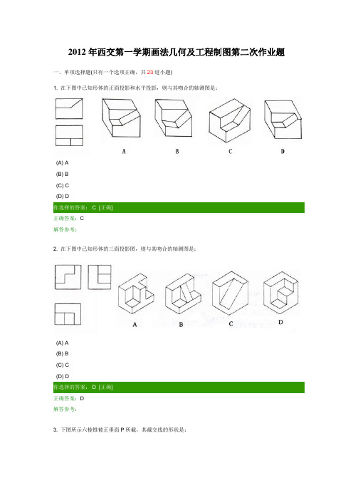 2012年西交第一学期画法几何及工程制图第二次作业题